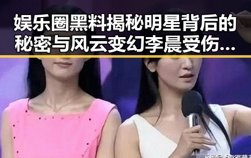 娱乐圈黑料揭秘明星背后的秘密与风云变幻 李晨受伤范冰冰担心让人太不让人省心
