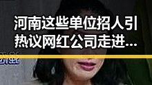河南这些单位招人引热议 网红公司走进这家不那么网红的公司体验植物大战僵尸和王者荣耀的不同氛围