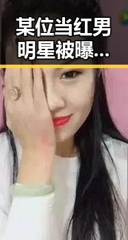 某位当红男明星被曝卖屁眼事件无疑给这位男明星带来巨大冲击，娱乐圈吃瓜爆料可信度引发热议