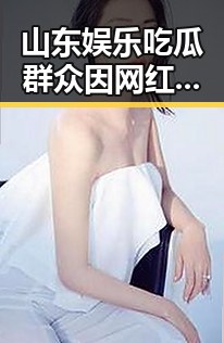 山东娱乐吃瓜群众因网红翻车事件引发热议 似花江峡谷大桥获吉尼斯世界纪录称号般震撼