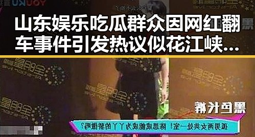 山东娱乐吃瓜群众因网红翻车事件引发热议 似花江峡谷大桥获吉尼斯世界纪录称号般震撼