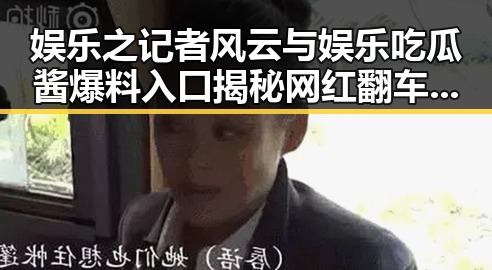 娱乐之记者风云与娱乐吃瓜酱爆料入口揭秘网红翻车背后真相
