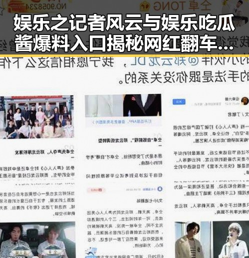 娱乐之记者风云与娱乐吃瓜酱爆料入口揭秘网红翻车背后真相