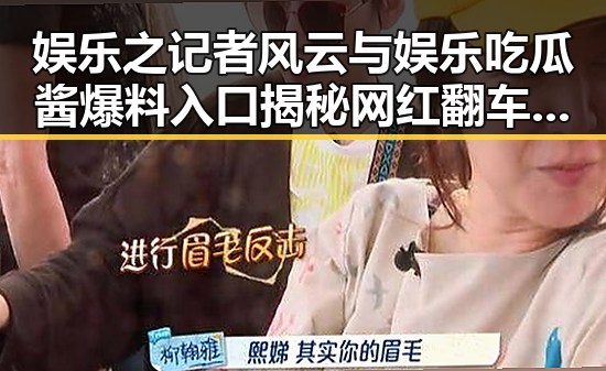 娱乐之记者风云与娱乐吃瓜酱爆料入口揭秘网红翻车背后真相