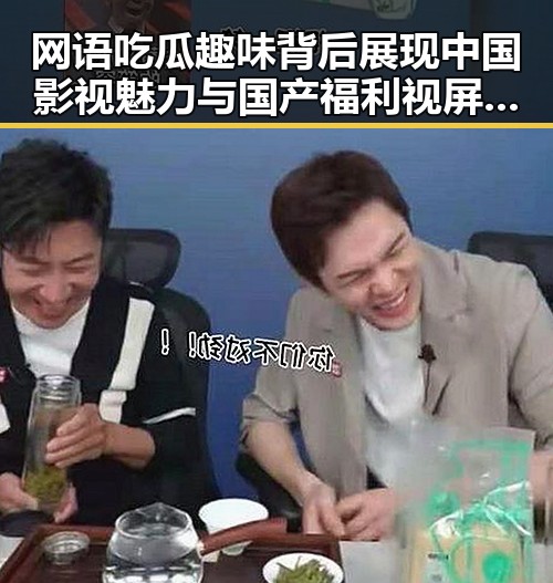 网语吃瓜趣味背后展现中国影视魅力与国产福利视屏的创意风采