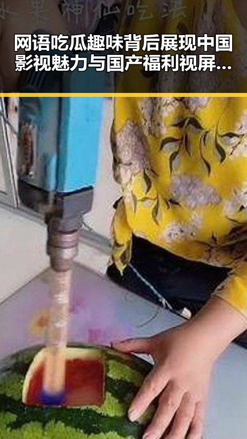 网语吃瓜趣味背后展现中国影视魅力与国产福利视屏的创意风采