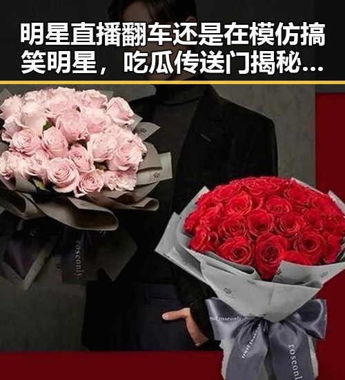 明星直播翻车还是在模仿搞笑明星，吃瓜传送门揭秘娱乐圈艰辛之路的精彩瞬间