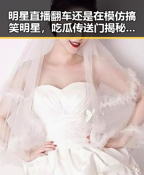 明星直播翻车还是在模仿搞笑明星，吃瓜传送门揭秘娱乐圈艰辛之路的精彩瞬间