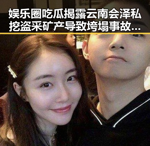 娱乐圈吃瓜揭露云南会泽私挖盗采矿产导致垮塌事故致5人死亡引发热议