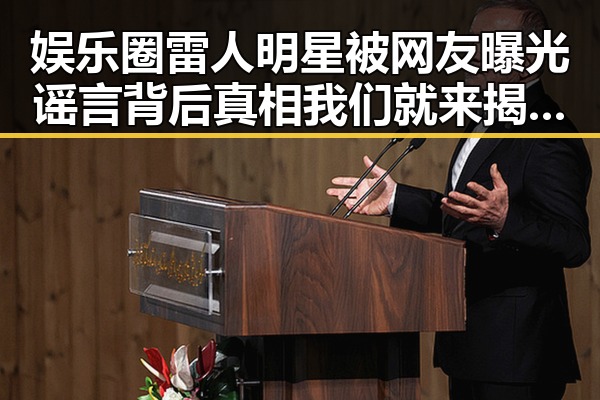 娱乐圈雷人明星被网友曝光谣言背后真相我们就来揭秘几位明星的故事