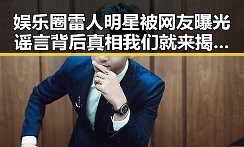 娱乐圈雷人明星被网友曝光谣言背后真相我们就来揭秘几位明星的故事
