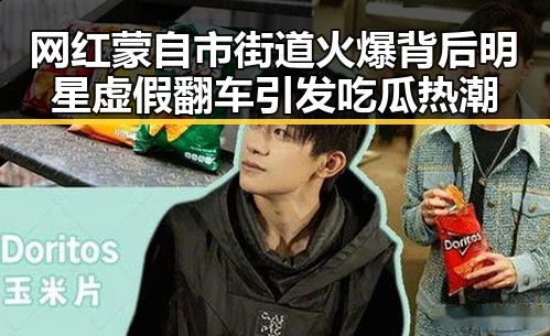 网红蒙自市街道火爆背后明星虚假翻车引发吃瓜热潮