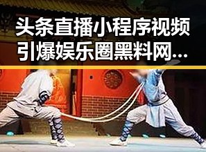 头条直播小程序视频引爆娱乐圈黑料网红成为吃瓜传送门焦点
