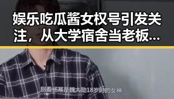 娱乐吃瓜酱女权号引发关注，从大学宿舍当老板到月赚4000元的奇迹