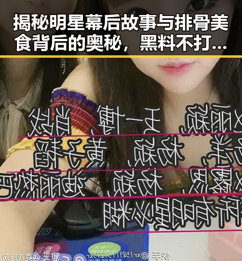 揭秘明星幕后故事与排骨美食背后的奥秘，黑料不打烊入口引发热议