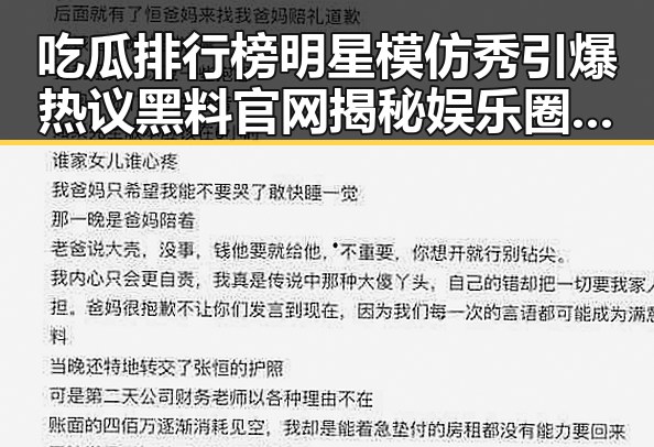 吃瓜排行榜明星模仿秀引爆热议黑料官网揭秘娱乐圈真相