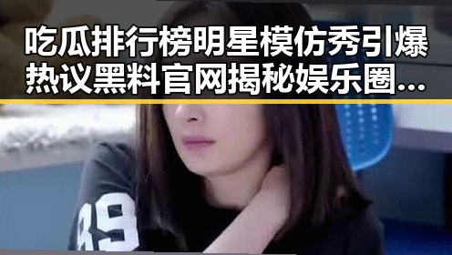 吃瓜排行榜明星模仿秀引爆热议黑料官网揭秘娱乐圈真相