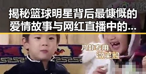 揭秘篮球明星背后最慷慨的爱情故事与网红直播中的虚假瓜农现象