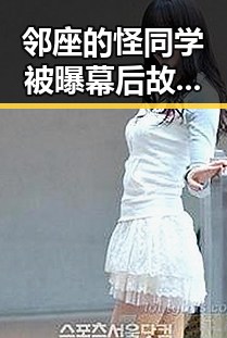 邻座的怪同学被曝幕后故事揭秘明星趣闻娱乐圈黑料网最新入口