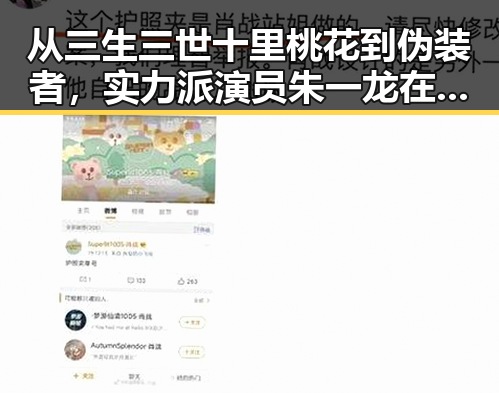 从三生三世十里桃花到伪装者，实力派演员朱一龙在娱乐吃瓜传送门中的变迁