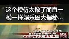 这个模仿太像了简直一模一样娱乐圈大揭秘引发明星塌房猜测