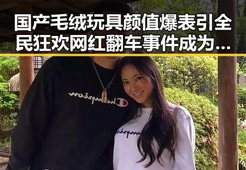 国产毛绒玩具颜值爆表引全民狂欢 网红翻车事件成为吃瓜大赛新热点