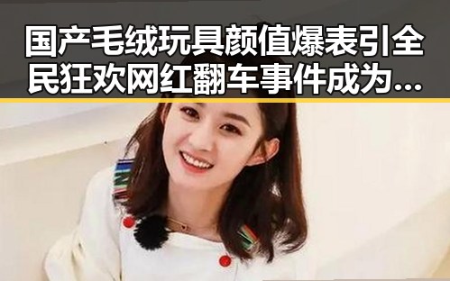 国产毛绒玩具颜值爆表引全民狂欢 网红翻车事件成为吃瓜大赛新热点