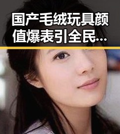 国产毛绒玩具颜值爆表引全民狂欢 网红翻车事件成为吃瓜大赛新热点
