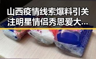 山西疫情线索爆料引关注明星情侣秀恩爱大比拼彰显人间温情