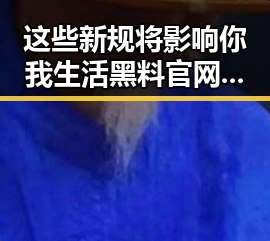 这些新规将影响你我生活黑料官网曝光明星塌房内幕引发吃瓜群众热议