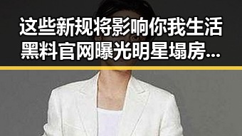 这些新规将影响你我生活黑料官网曝光明星塌房内幕引发吃瓜群众热议