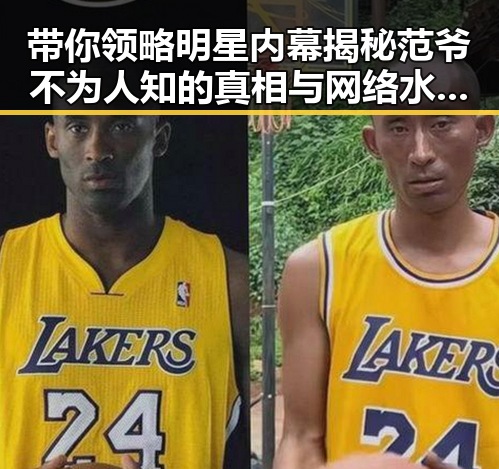 带你领略明星内幕揭秘范爷不为人知的真相与网络水军的较量