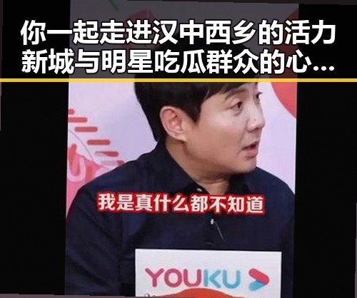 你一起走进汉中西乡的活力新城与明星吃瓜群众的心声对比