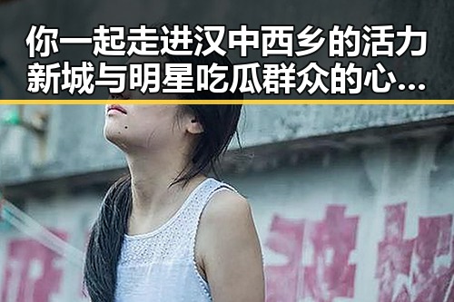 你一起走进汉中西乡的活力新城与明星吃瓜群众的心声对比