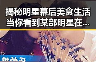 揭秘明星幕后美食生活当你看到某部明星在租车出游中展现的真实状态