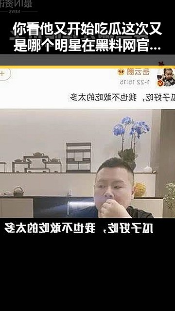 你看他又开始吃瓜这次又是哪个明星在黑料网官网曝光引发讨论
