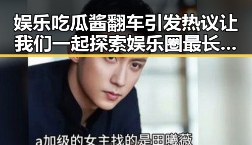 娱乐吃瓜酱翻车引发热议 让我们一起探索娱乐圈最长寿明星的传奇人生反差揭秘
