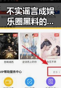 不实谣言成娱乐圈黑料的幕后推手网红直播成为明星的真实展示平台