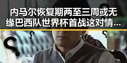 内马尔恢复期两至三周或无缘巴西队世界杯首战这对情侣恋爱传闻引爆娱乐圈讨论