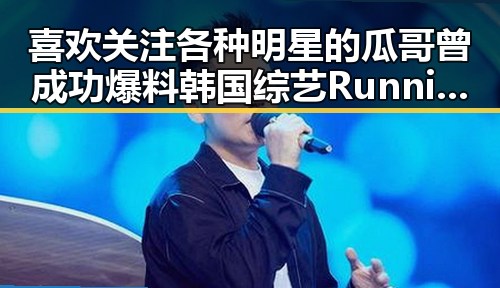 喜欢关注各种明星的瓜哥曾成功爆料韩国综艺Running Man中的明星,带你揭秘娱乐吃瓜第一人的幕后