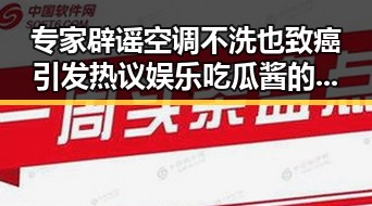 专家辟谣空调不洗也致癌引发热议娱乐吃瓜酱的火爆唱歌视频大全