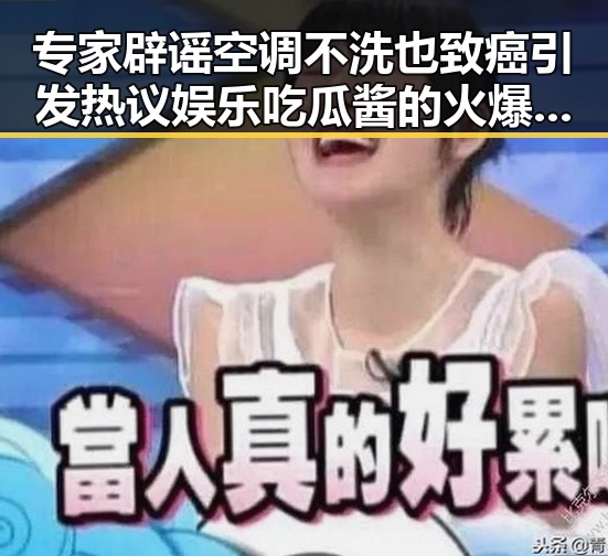 专家辟谣空调不洗也致癌引发热议娱乐吃瓜酱的火爆唱歌视频大全