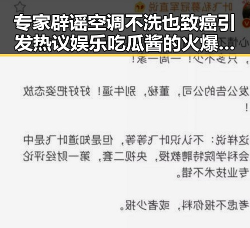 专家辟谣空调不洗也致癌引发热议娱乐吃瓜酱的火爆唱歌视频大全