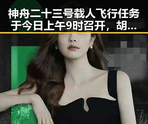 神舟二十三号载人飞行任务于今日上午9时召开，胡歌大眼萌照引发热议