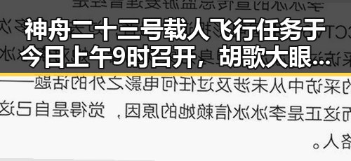 神舟二十三号载人飞行任务于今日上午9时召开,胡歌大眼萌照引发热议
