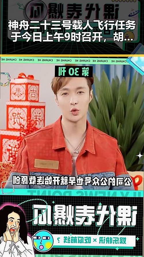 神舟二十三号载人飞行任务于今日上午9时召开,胡歌大眼萌照引发热议