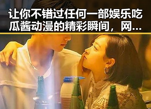 让你不错过任何一部娱乐吃瓜酱动漫的精彩瞬间，网友看了纷纷加入互动社区成为吃瓜群众