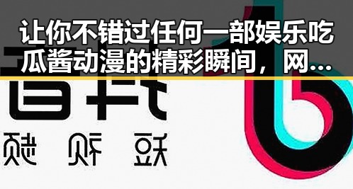 让你不错过任何一部娱乐吃瓜酱动漫的精彩瞬间，网友看了纷纷加入互动社区成为吃瓜群众