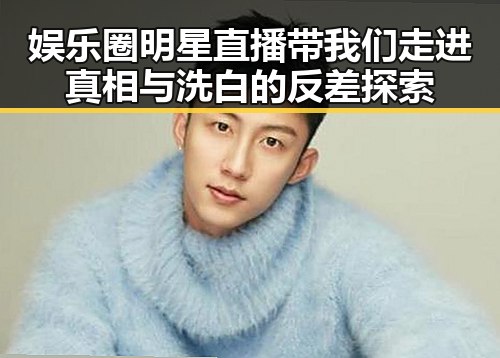 娱乐圈明星直播带我们走进真相与洗白的反差探索