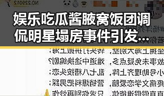 娱乐吃瓜酱腋窝饭团调侃明星塌房事件引发官方爆料众揭秘幕后故事